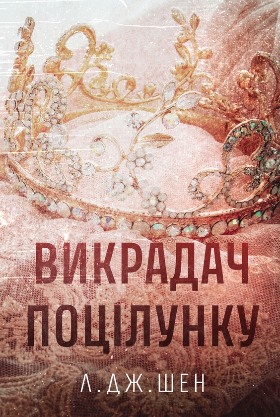 Паперова книга «Викрадач поцілунку», автор Л. Дж. Шен - фото №1