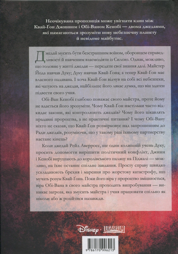 Бумажная книга «Зоряні війни. Майстер і учень», автор Клаудия Грэй - фото №1