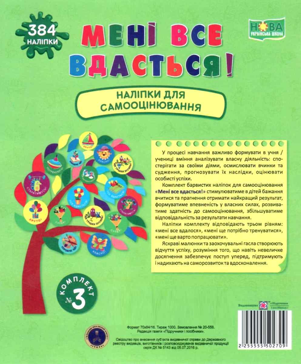 [object Object] «Мені все вдасться! Комплект №3. Наліпки для самооцінювання», автор Леся Вознюк - фото №1