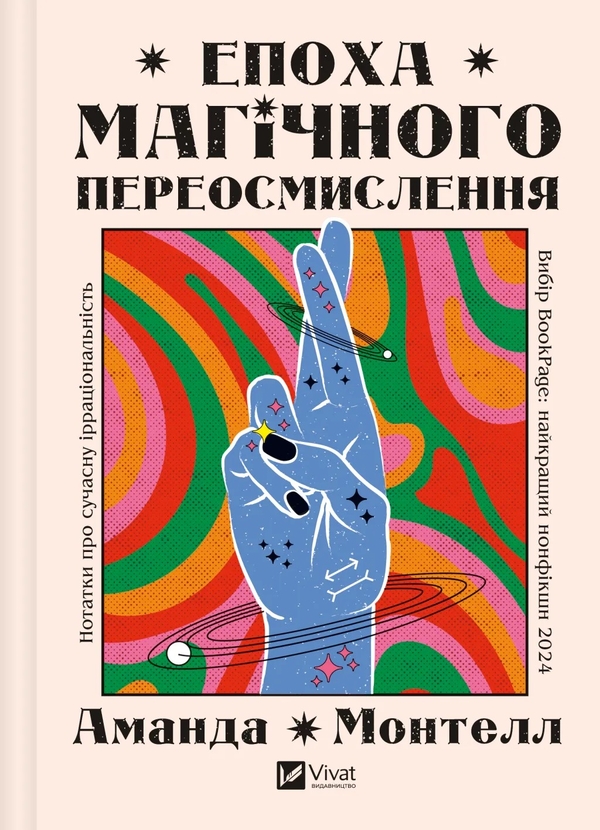Бумажная книга «Епоха магічного переосмислення », автор Аманда Монтелл - фото №1
