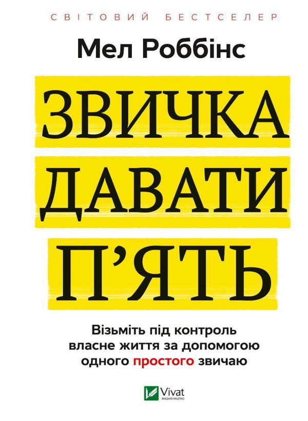 Paper book «The High 5 Habit: Take Control of Your Life with One Simple Habit», author Mel Robbins - фото №1