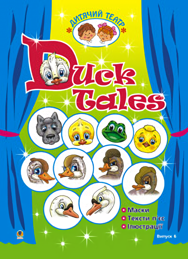 Книга Duck Tales. Качині історії. Дитячий театр. Випуск...