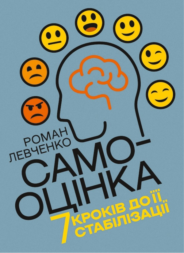 Бумажная книга «Самооцінка. 7 кроків до її стабілізації », автор Роман Левченко - фото №1