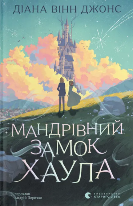 Бумажная книга «Мандрівний замок Хаула. Книга 1», автор Диана Уинн Джонс - фото №1