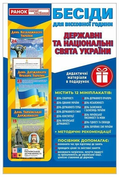 Бумажная книга «Бесіди для виховної години. Свята України. Демонстраційний матеріал» - фото №1