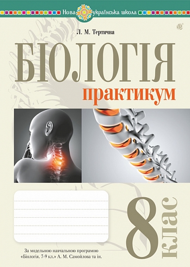 Бумажная книга «Біологія. 8 клас. Практикум», автор Лилия Тертичная - фото №1