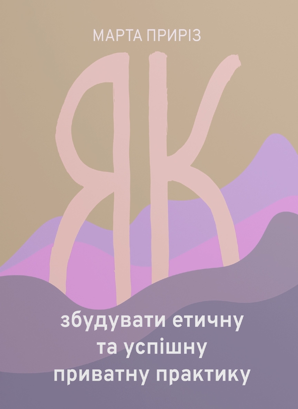 Бумажная книга «Як збудувати етичну та успішну приватну практику», автор Марта Прирез - фото №1