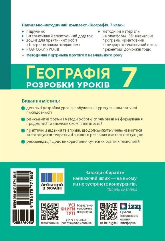 Бумажная книга «Географія. 7 клас. Розробки уроків», авторов Зоя Филончук, Ирина Хаврусь, Наталия Токолова - фото №1