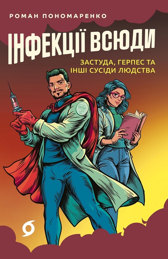 Электронная книга «Інфекції всюди. Застуда, герпес та інші сусіди людства», автор Роман Пономаренко - фото №1