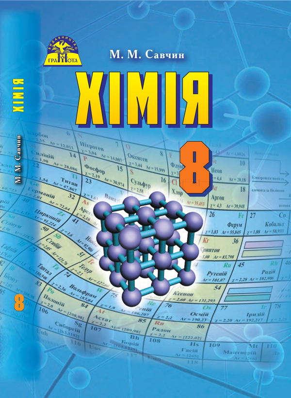 Книга Хімія. 8 клас