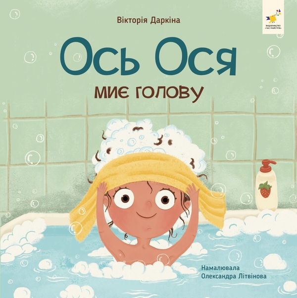 Ось Ося миє голову