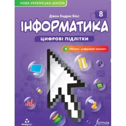 Книга Інформатика 8 клас. Підручник