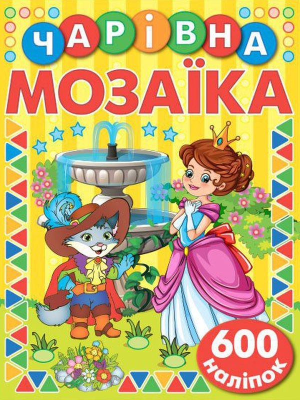 Бумажная книга «Чарівна мозаїка з наліпками. Жовта» - фото №1