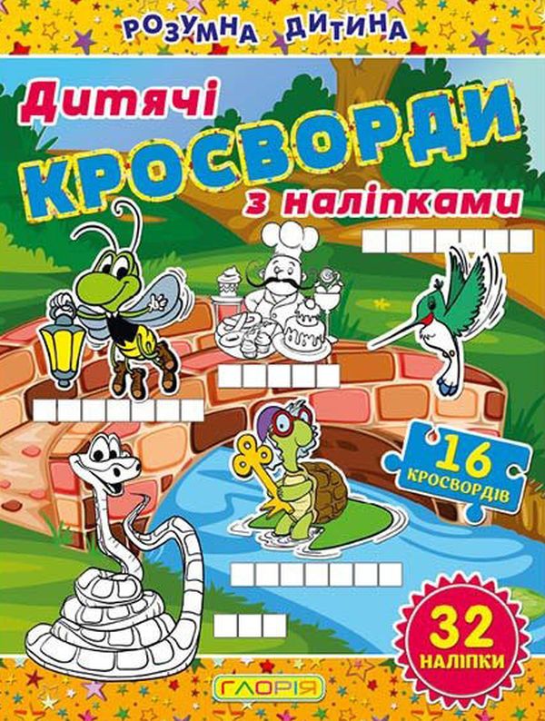 [object Object] «Дитячі кросворди з наліпками. Жовта» - фото №1