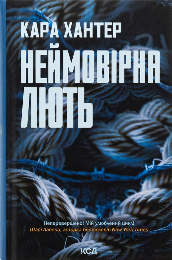 Бумажная книга «Неймовірна лють. Книга 4», автор Кара Хантер - фото №1