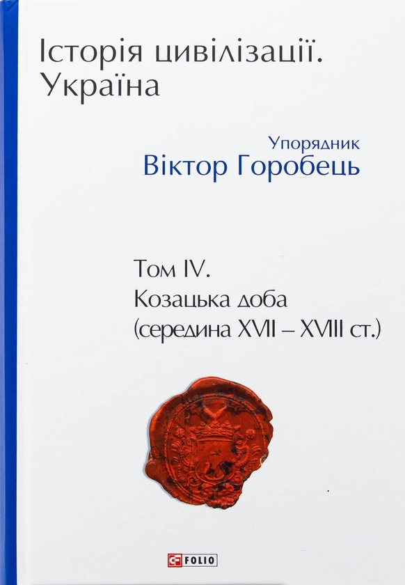 Історія цивілізації. Україна. Том 4. Козацька доба...