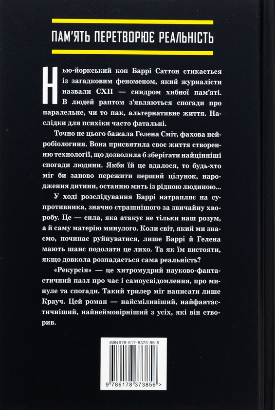 Бумажная книга «Рекурсія», автор Блейк Крауч - фото №1