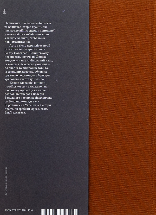Бумажная книга «Моя війна», автор Валерий Залужный - фото №1
