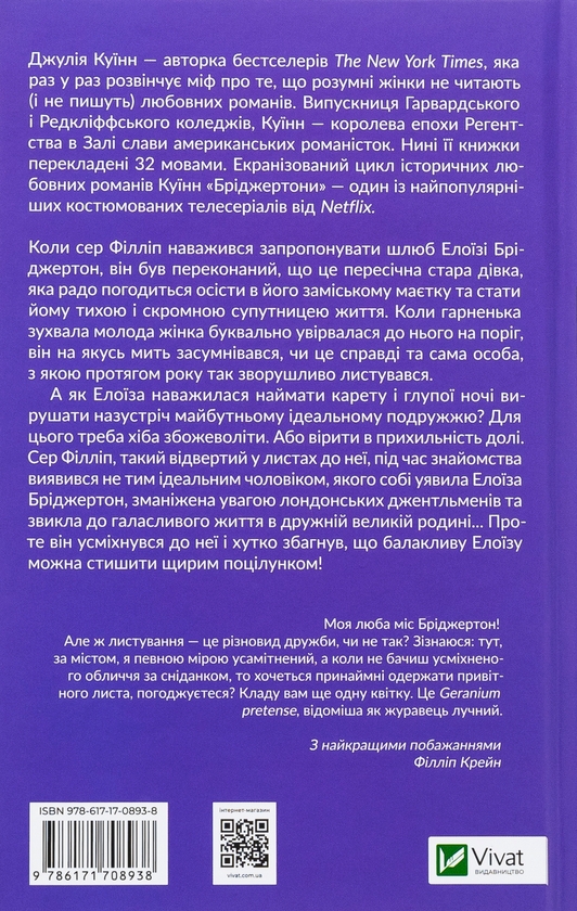 Бумажная книга «Бріджертони. Книга 5. Серові Філліпу з любов'ю », автор Джулия Куинн - фото №1