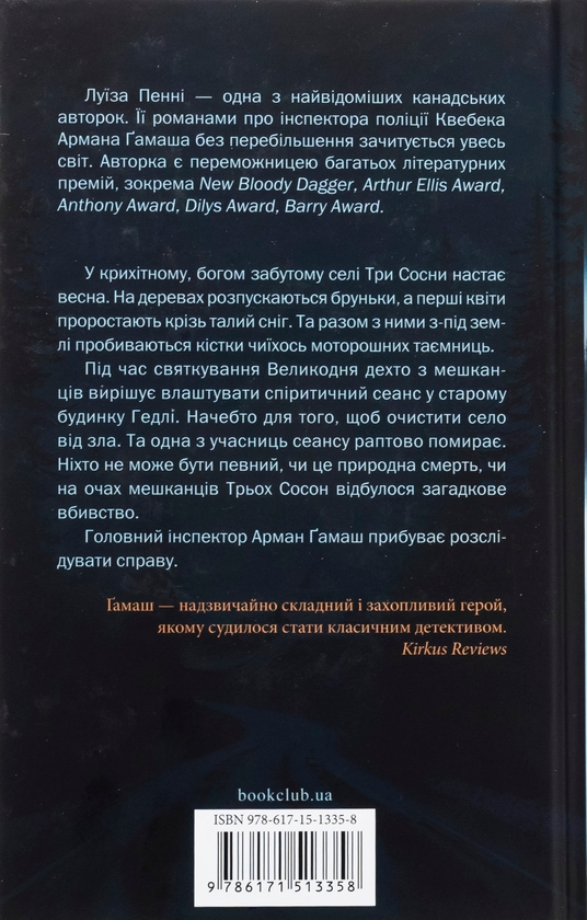 Паперова книга «Найжорстокіший місяць», автор Луїз Пенні - фото №1