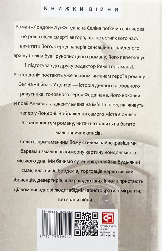 Бумажная книга «Лондон», автор Луи-Фердинанд Селин - фото №1