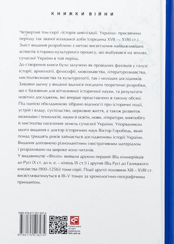 Бумажная книга «Історія цивілізації. Україна. Том 4. Козацька доба (середина XVIІ – XVIII ст.)», автор Елена Бачинская - фото №1