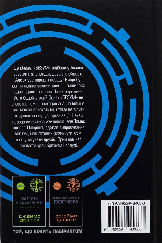 Бумажная книга «Ліки від смерті. Книга 3», автор Джеймс Дэшнер - фото №1
