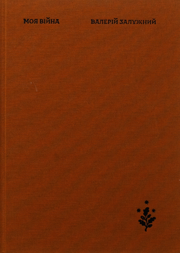 Бумажная книга «Моя війна», автор Валерий Залужный - фото №1