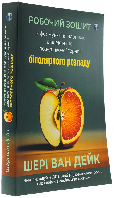 Бумажная книга «Робочий зошит із формування навичок діалектичної поведінкової терапії біполярного розладу», автор Шери ван Дейк - фото №1