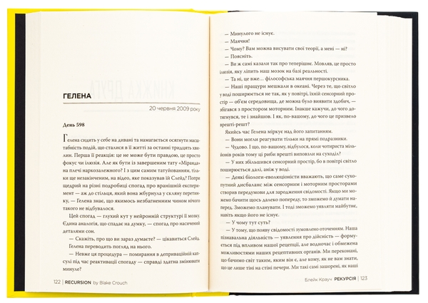 Бумажная книга «Рекурсія», автор Блейк Крауч - фото №1