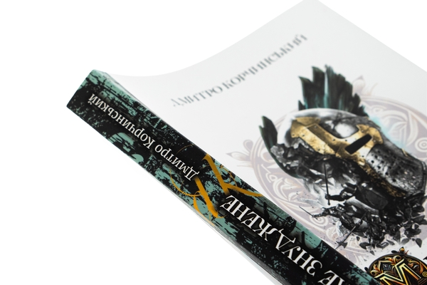 Бумажная книга «Минуле знуджене», автор Дмитрий Корчинский - фото №1