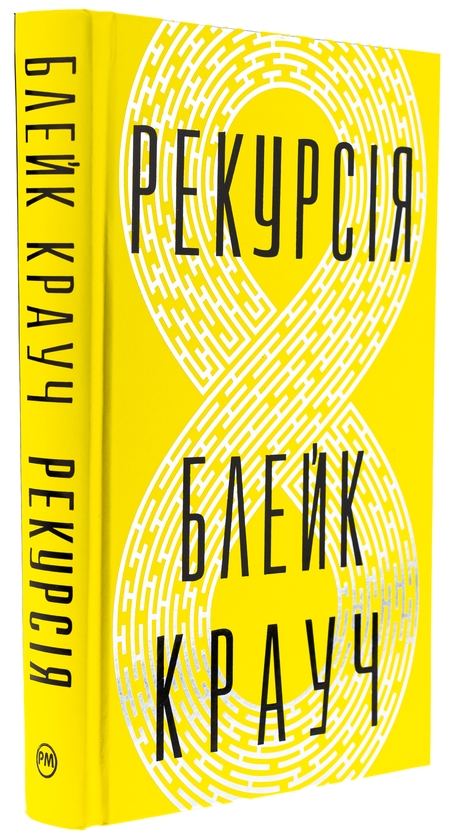 Бумажная книга «Рекурсія», автор Блейк Крауч - фото №1