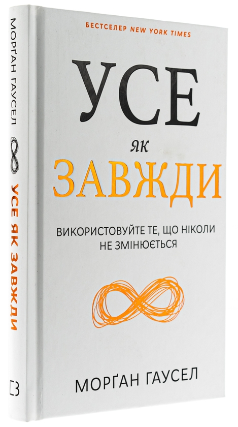 Бумажная книга «Усе як завжди. Використовуйте те, що ніколи не змінюється », автор Морган Хаусел - фото №1
