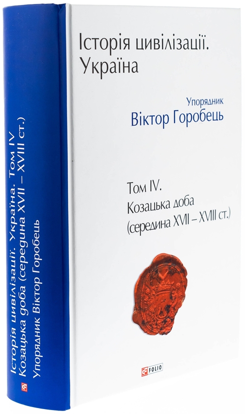 Бумажная книга «Історія цивілізації. Україна. Том 4. Козацька доба (середина XVIІ – XVIII ст.)», автор Елена Бачинская - фото №1