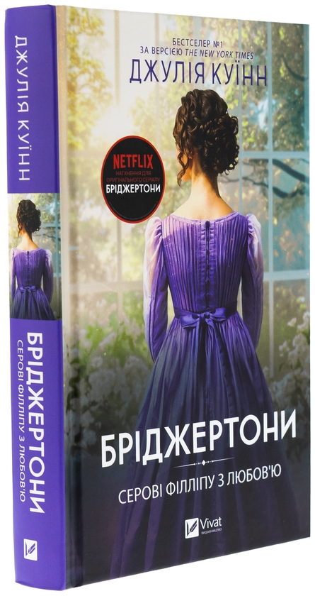 Бумажная книга «Бріджертони. Книга 5. Серові Філліпу з любов'ю », автор Джулия Куинн - фото №1