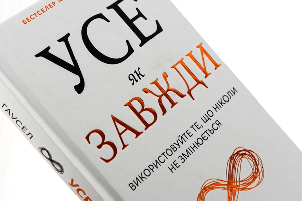 Бумажная книга «Усе як завжди. Використовуйте те, що ніколи не змінюється », автор Морган Хаусел - фото №1