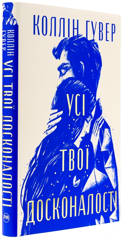 Бумажная книга «Усі твої досконалості», автор Коллин Гувер - фото №1