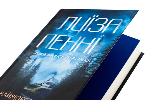 Паперова книга «Найжорстокіший місяць», автор Луїз Пенні - фото №1