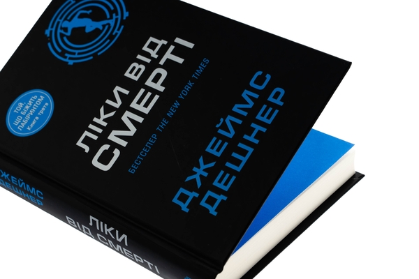 Бумажная книга «Ліки від смерті. Книга 3», автор Джеймс Дэшнер - фото №1
