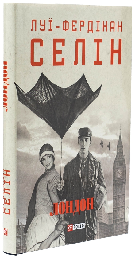 Бумажная книга «Лондон», автор Луи-Фердинанд Селин - фото №1