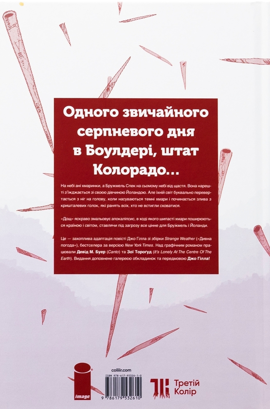 Паперова книга «Дощ», автор Джо Гілл - фото №1