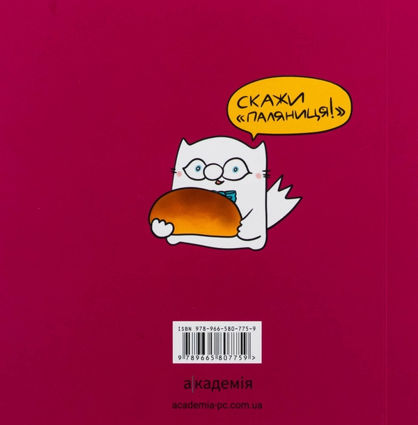 Книга «Українська Абетка кота Інжира» – Олена Павлова, купити за