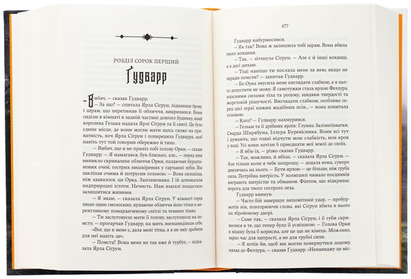 Паперова книга «Голод Богів», автор Джон Ґвінн - фото №1