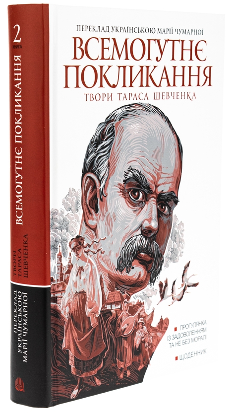 Бумажная книга «Всемогутнє покликання. Твори Тараса Шевченка. Книга 2», автор Тарас Шевченко - фото №1