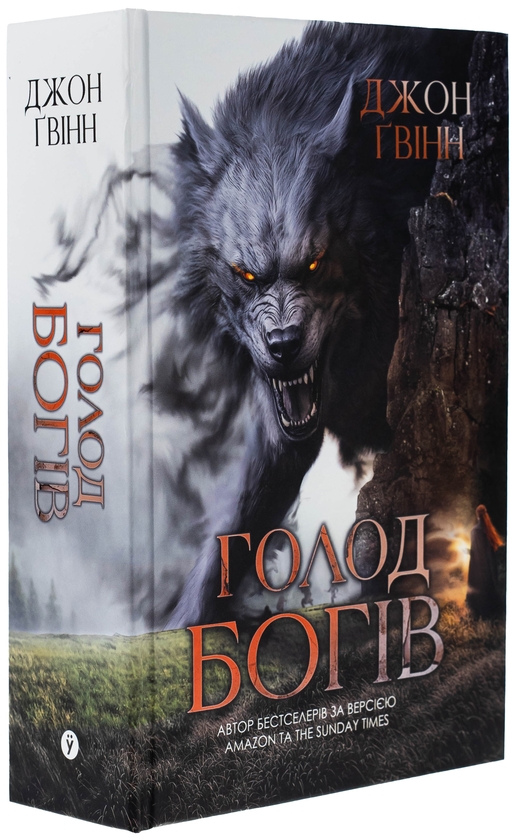 Паперова книга «Голод Богів», автор Джон Ґвінн - фото №1