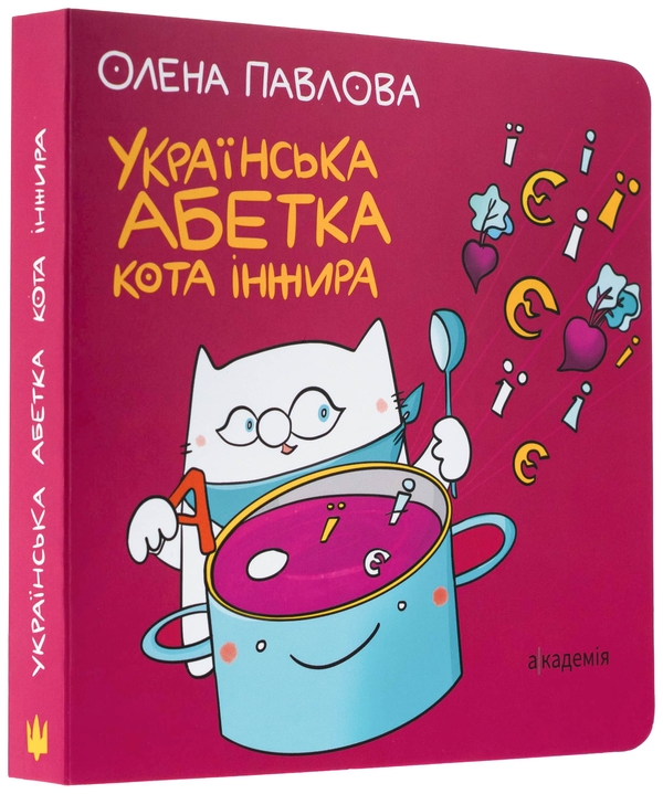 Бумажная книга «Українська Абетка кота Інжира», автор Елена Павлова - фото №1