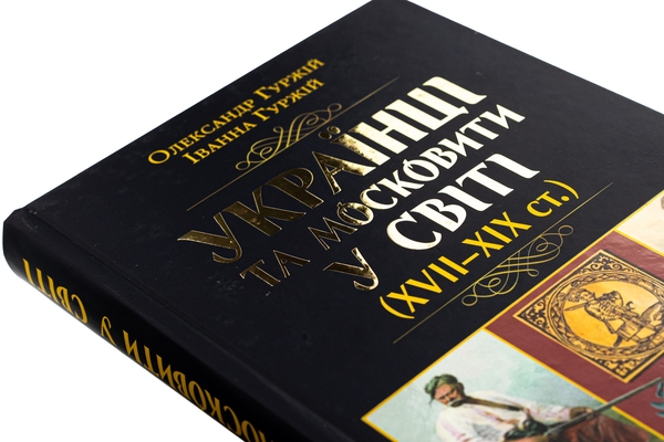 Книга «Українці та московити у світі (XVII–XIX ст.)» – Олександр