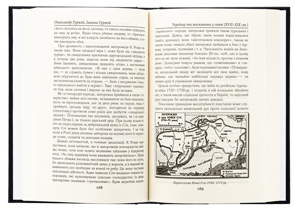Паперова книга «Українці та московити у світі (XVII–XIX ст.)», авторів Олександр Гуржій, Іванна Гуржій - фото №1