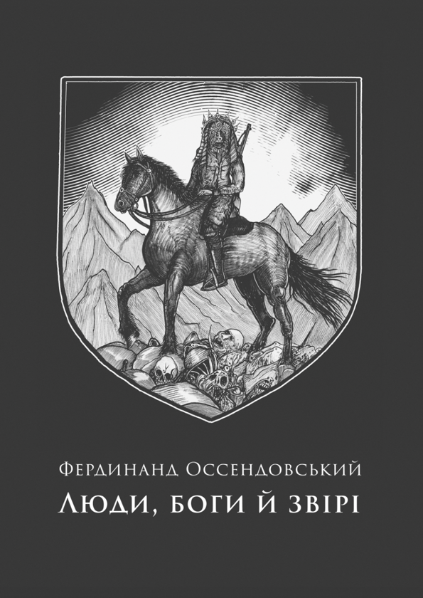 Бумажная книга «Люди, боги й звірі», автор Фердинанд Оссендовский - фото №1
