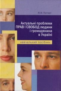 Бумажная книга «Актуальні проблеми прав і свобод людини і громадянина в Україні», автор Жанна Пустовит - фото №1